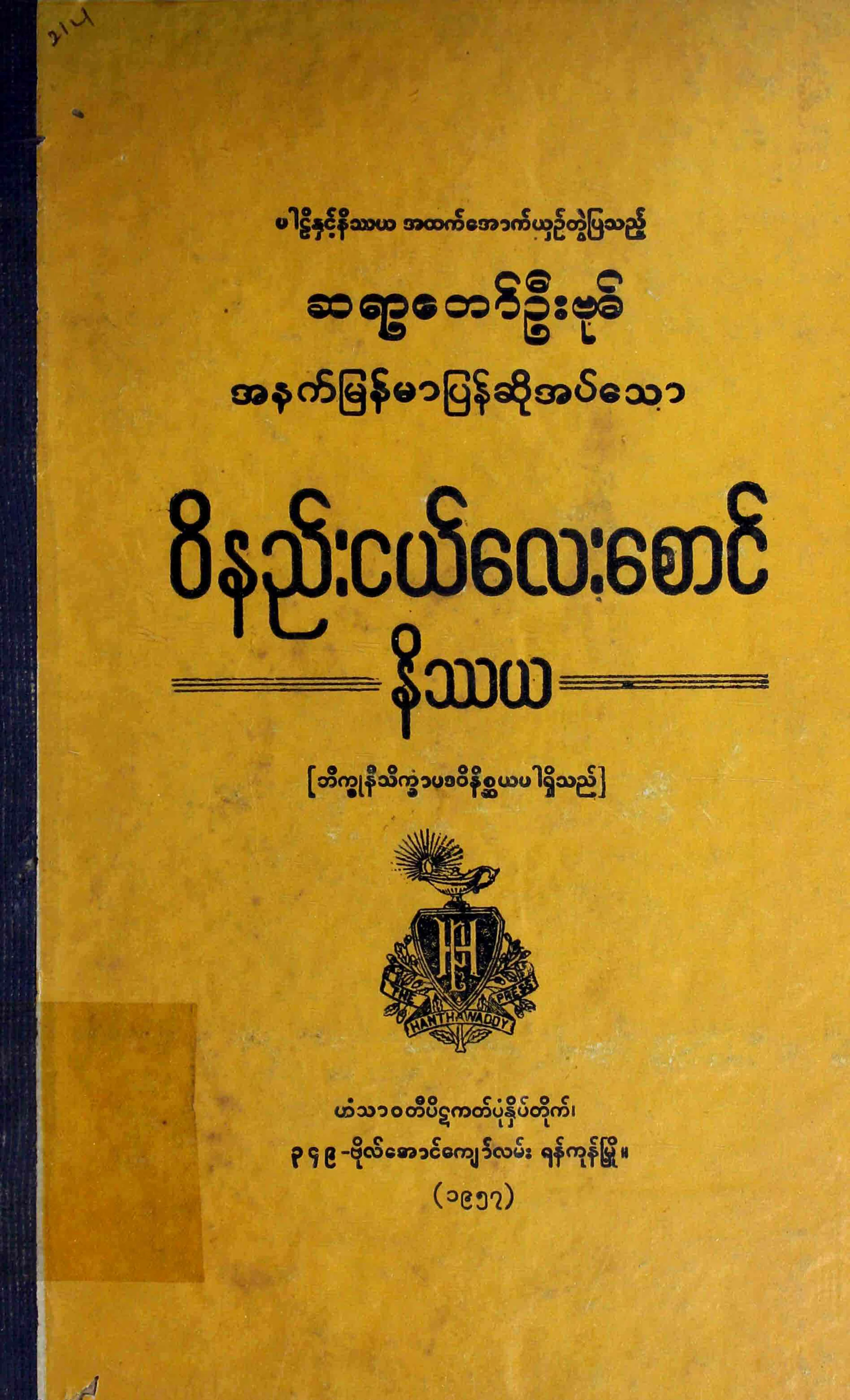 ဝိနည္းငယ္ေလးေစာင္ နိႆယ (ဦးဗုဓ္မူ).pdf